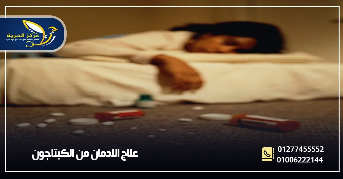 علاج الادمان من الكبتاجون