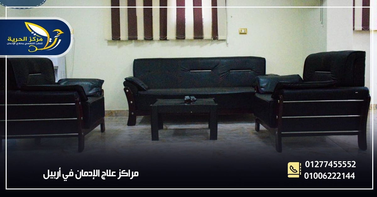 علاج الإدمان في أربيل بالعراق