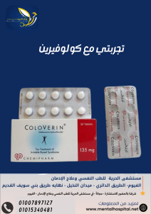 تجربتي مع كولوفيرين