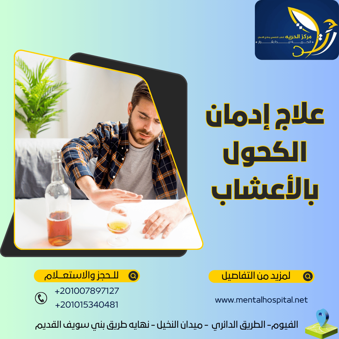 علاج إدمان الكحول بالأعشاب