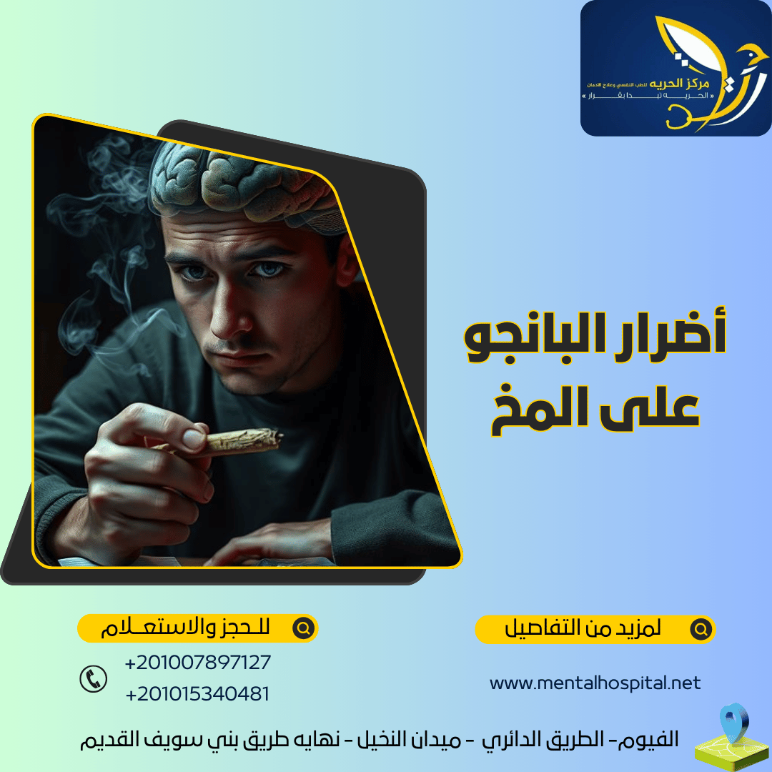 أضرار البانجو على المخ
