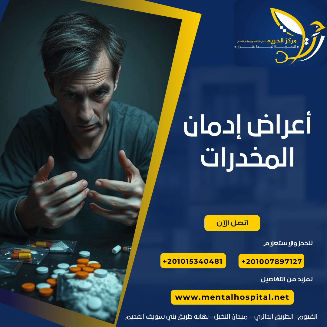 أعراض إدمان المخدرات
