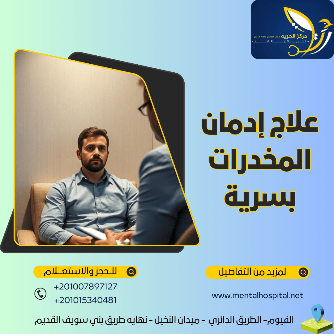 علاج إدمان المخدرات بسرية