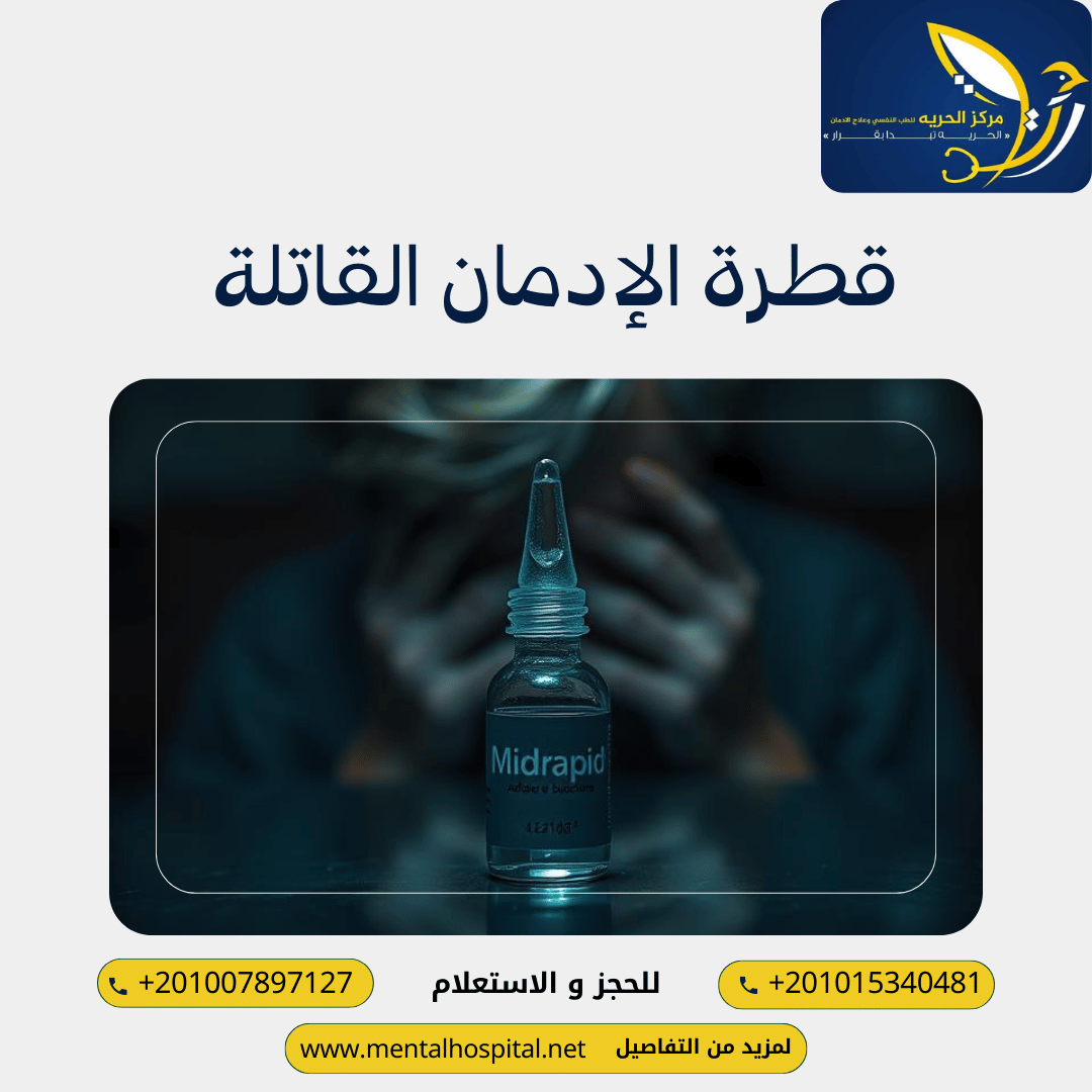 قطرة الإدمان القاتلة