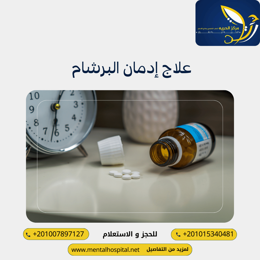 علاج إدمان البرشام 