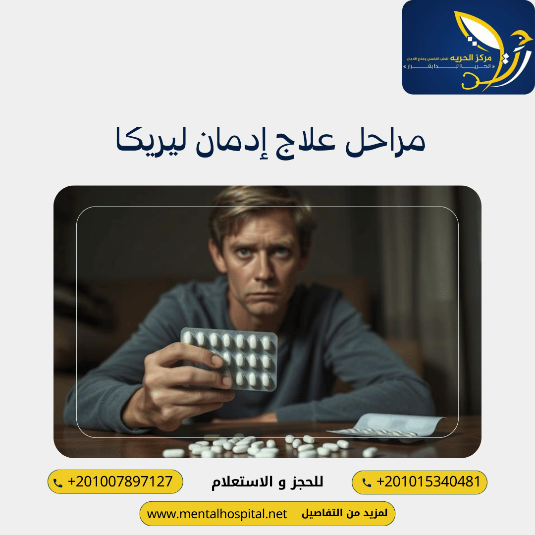 زوجي يتعاطى حبوب ليريكا 