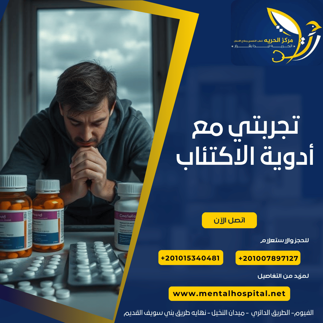 تجربتي مع أدوية الاكتئاب