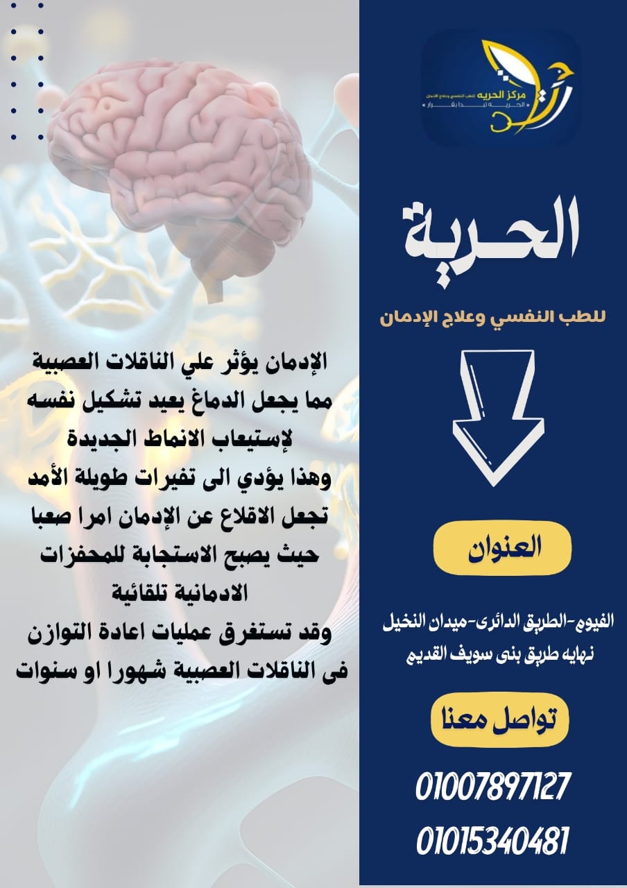 أحسن مستشفي لعلاج المدمنين في مصر