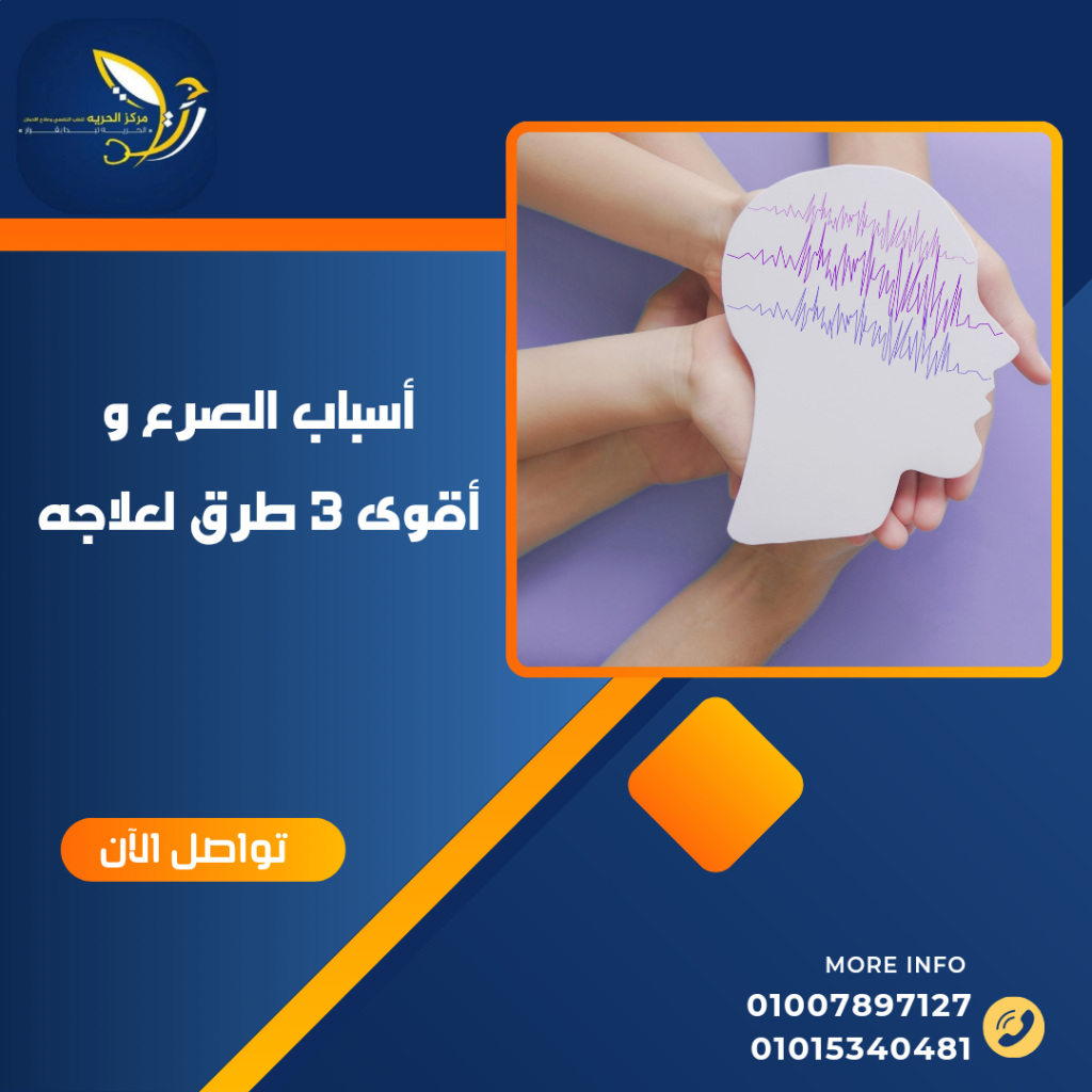 أسباب الصرع و أقوى 3 طرق لعلاجه