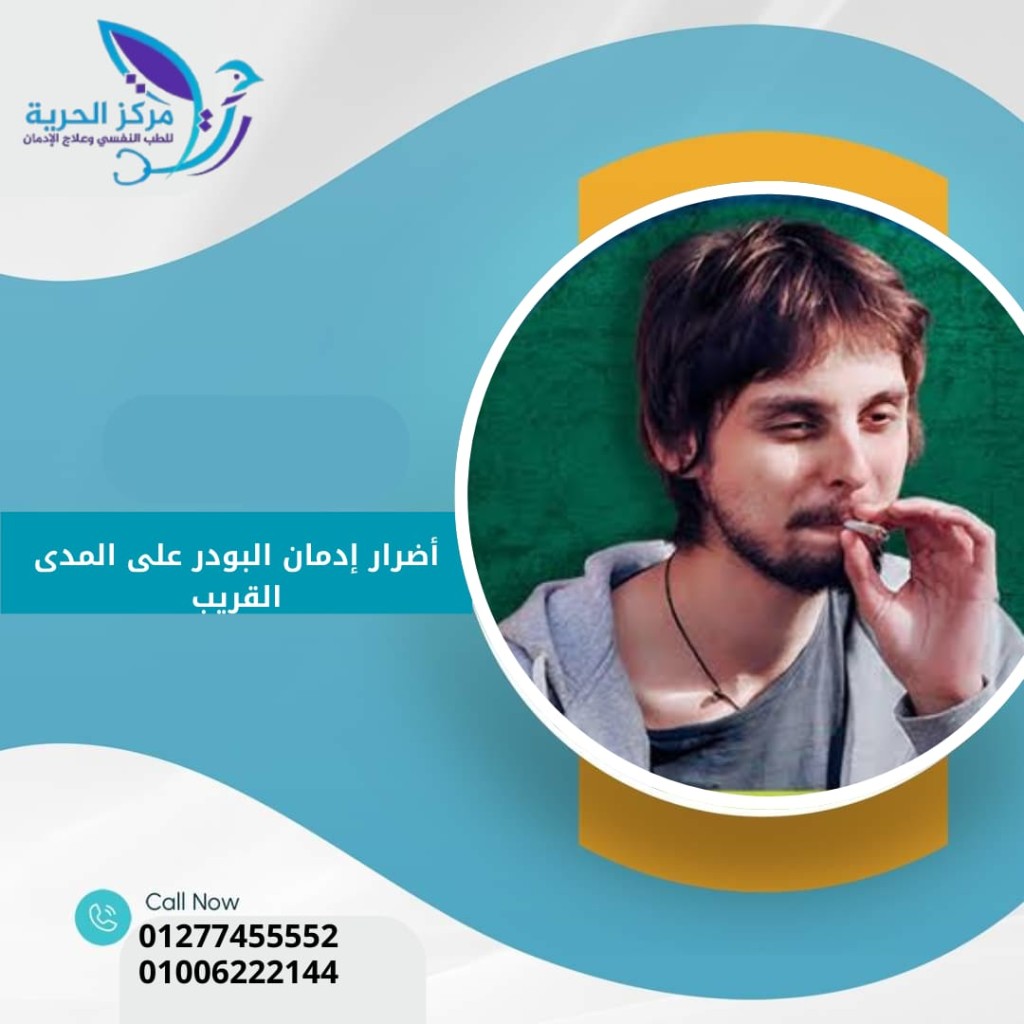 أضرار إدمان البودر
