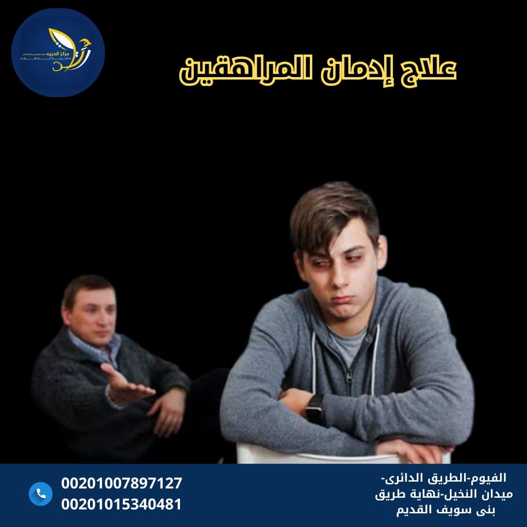 المراهقين والمخدرات