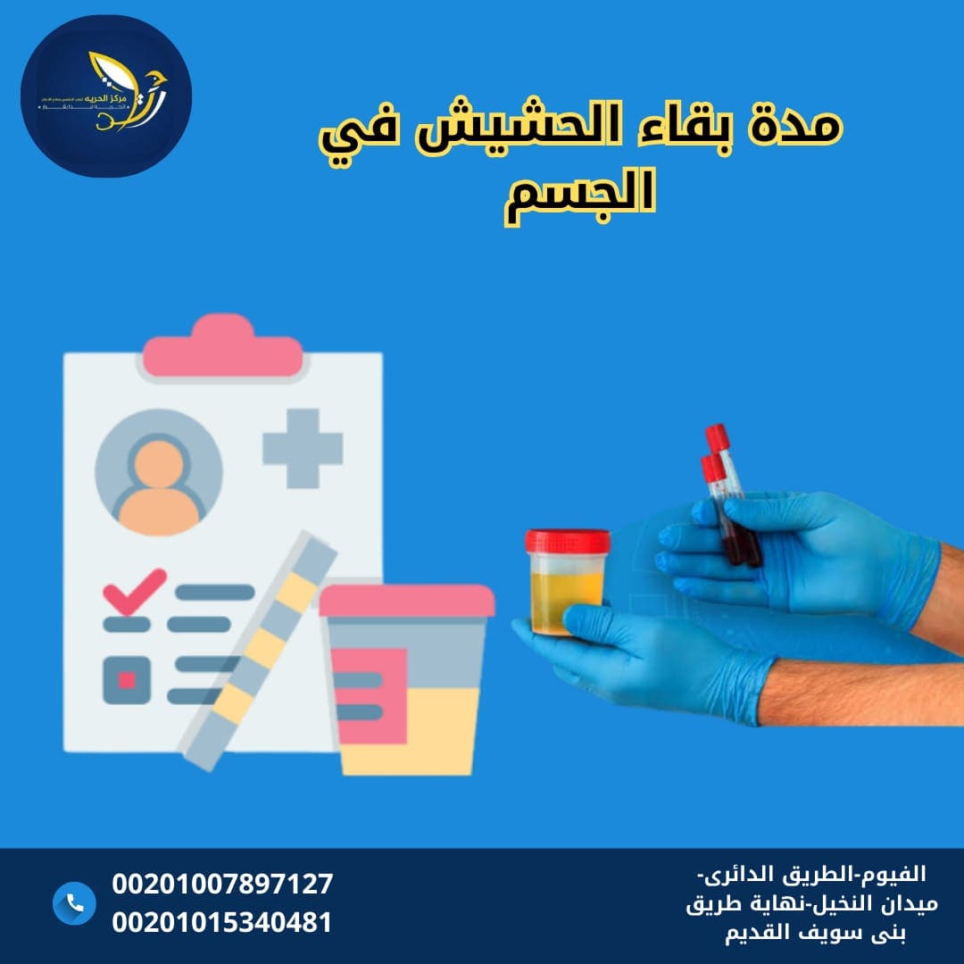 مدة بقاء المخدرات في الجسم